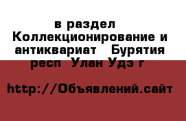  в раздел : Коллекционирование и антиквариат . Бурятия респ.,Улан-Удэ г.